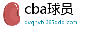 cba球员